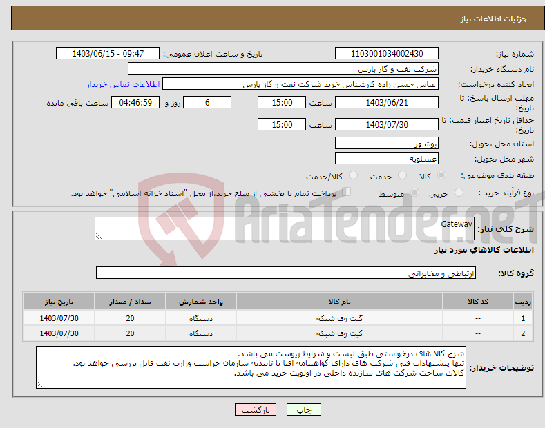 تصویر کوچک آگهی نیاز انتخاب تامین کننده-Gateway