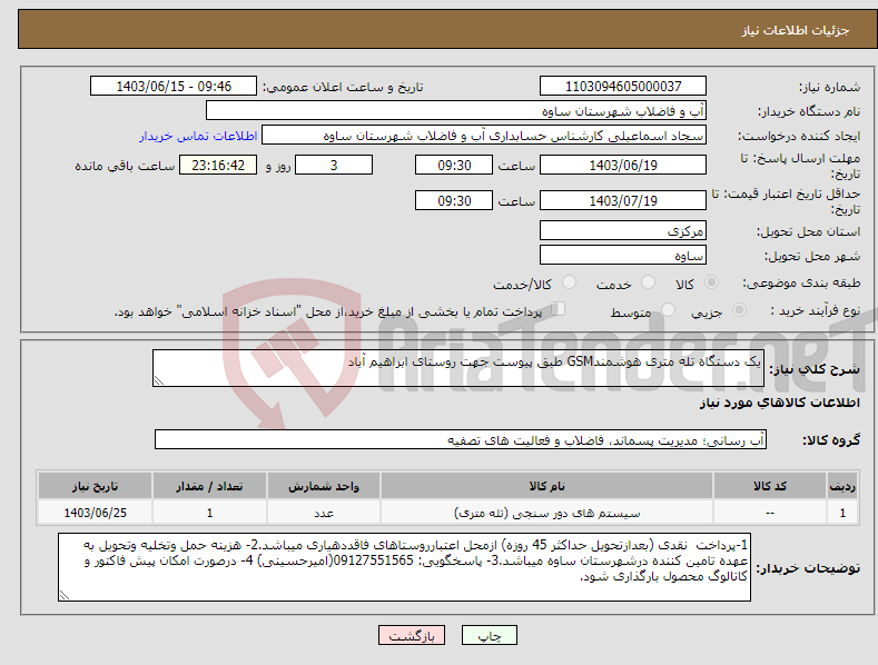 تصویر کوچک آگهی نیاز انتخاب تامین کننده-یک دستگاه تله متری هوشمندGSM طبق پیوست جهت روستای ابراهیم آباد