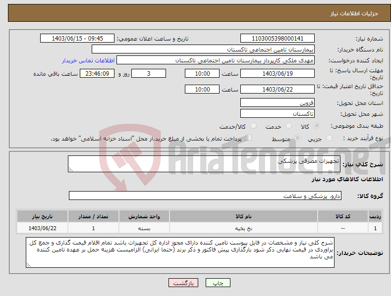 تصویر کوچک آگهی نیاز انتخاب تامین کننده-تجهیزات مصرفی پزشکی 