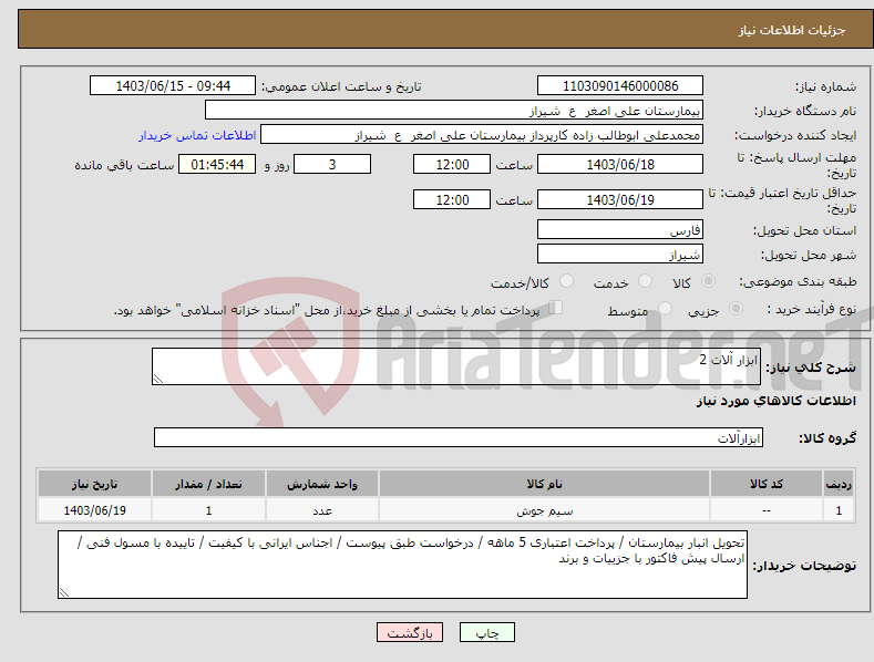 تصویر کوچک آگهی نیاز انتخاب تامین کننده-ابزار آلات 2