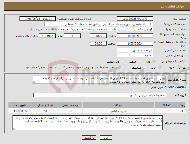 تصویر کوچک آگهی نیاز انتخاب تامین کننده-پودر لباسشویی 4آنزیم یکتابسته 14 کیلویی 50 بسته(لطفا فقط در صورت داشتن برند یکتا قیمت گذاری شود)هزینه حمل تا انبار بیمارستان با فروشنده.