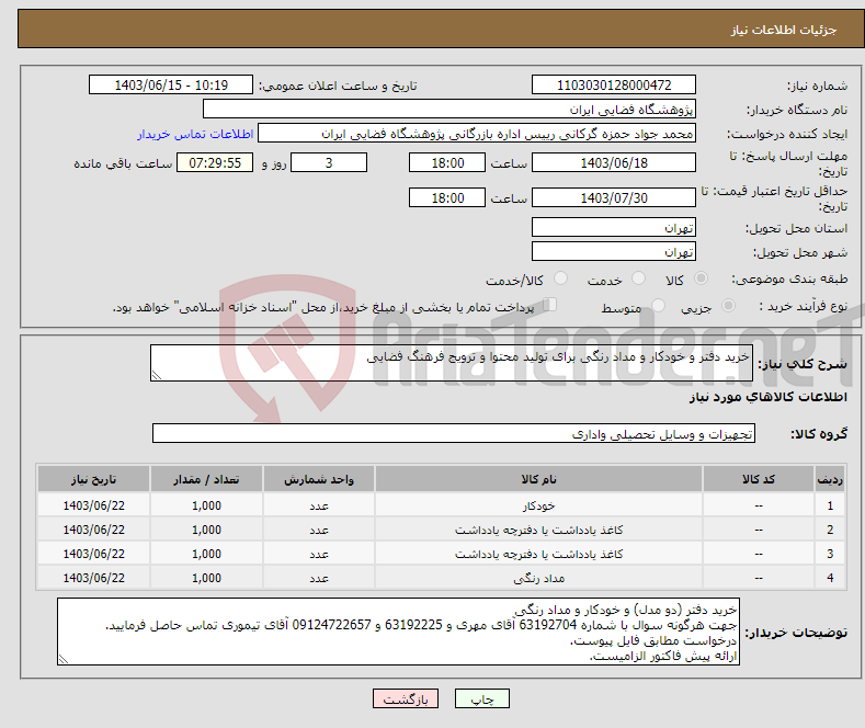 تصویر کوچک آگهی نیاز انتخاب تامین کننده-خرید دفتر و خودکار و مداد رنگی برای تولید محتوا و ترویج فرهنگ فضایی