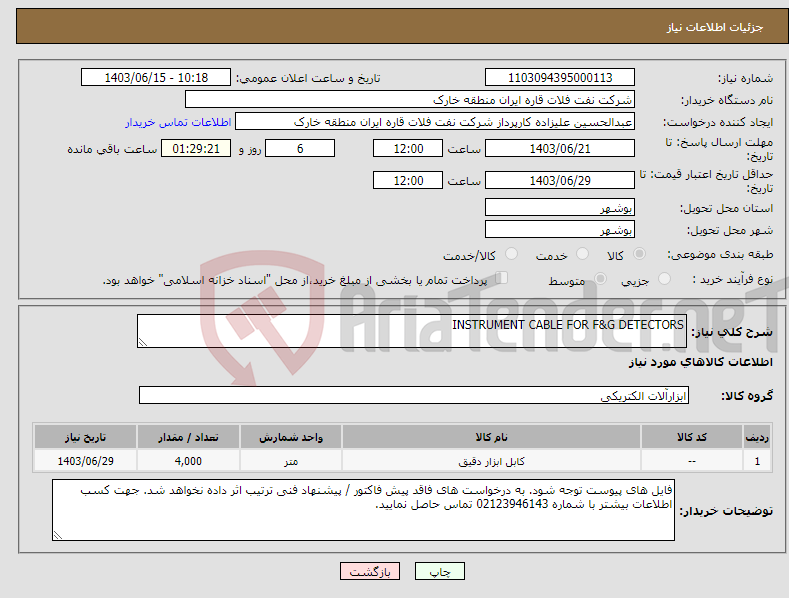 تصویر کوچک آگهی نیاز انتخاب تامین کننده-INSTRUMENT CABLE FOR F&G DETECTORS