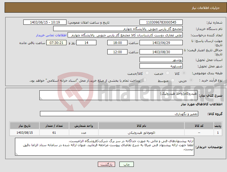 تصویر کوچک آگهی نیاز انتخاب تامین کننده-هیدروکام(واحد هیدرولیک) 