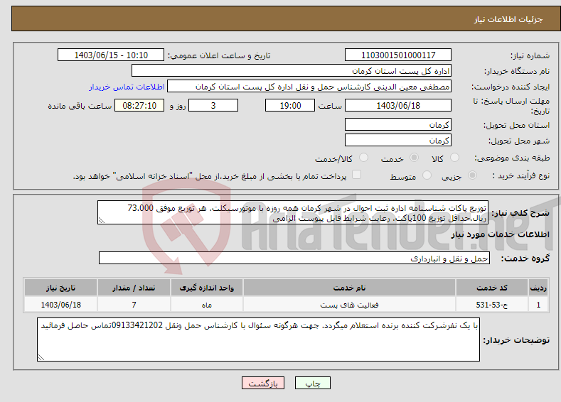 تصویر کوچک آگهی نیاز انتخاب تامین کننده-توزیع پاکات شناسنامه اداره ثبت احوال در شهر کرمان همه روزه با موتورسیکلت. هر توزیع موفق 73.000 ریال.حداقل توزیع 100پاکت. رعایت شرایط فایل پیوست الزامی