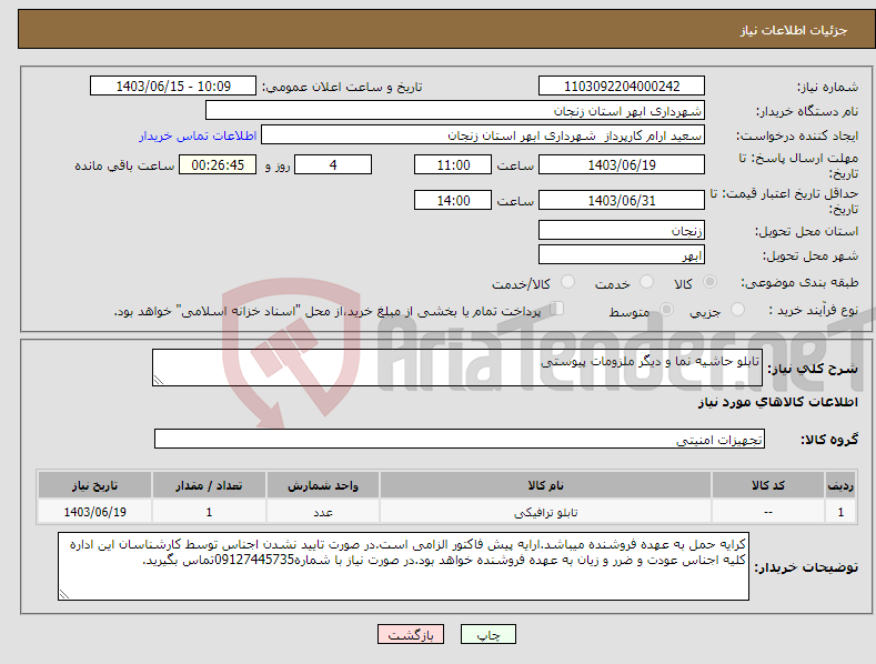 تصویر کوچک آگهی نیاز انتخاب تامین کننده-تابلو حاشیه نما و دیگر ملزومات پیوستی