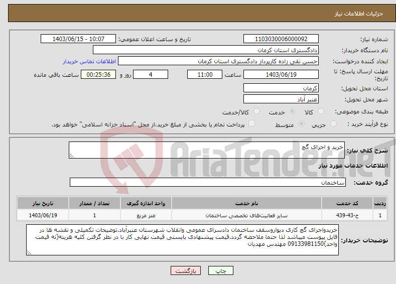 تصویر کوچک آگهی نیاز انتخاب تامین کننده-خرید و اجرای گچ