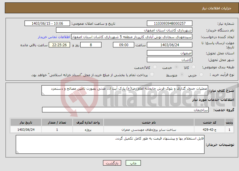 تصویر کوچک آگهی نیاز انتخاب تامین کننده-عملیات جدول گذاری و بلوک فرش چایخانه امام رضا(ع) پارک آیت ا... مدنی بصورت تامین مصالح و دستمزد 