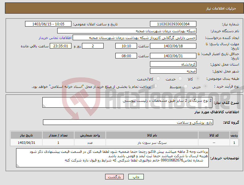 تصویر کوچک آگهی نیاز انتخاب تامین کننده-2 نوع سرنگ در 2 سایز طبق مشخصات د رلیست پیوستی