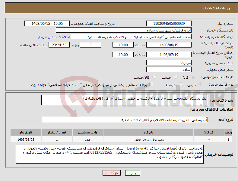 تصویر کوچک آگهی نیاز انتخاب تامین کننده-یک دستگاه الکتروپمپ شناور 152/8 - 3کیلووات جهت روستای آق گل (فاقددهیاری)