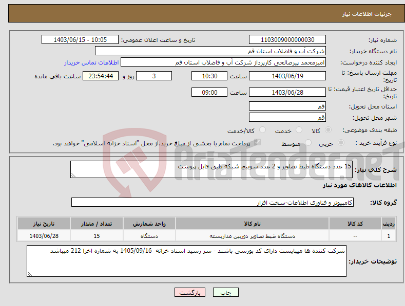 تصویر کوچک آگهی نیاز انتخاب تامین کننده-15 عدد دستگاه ظبط تصاویر و 2 عدد سوییچ شبکه طبق فایل پیوست