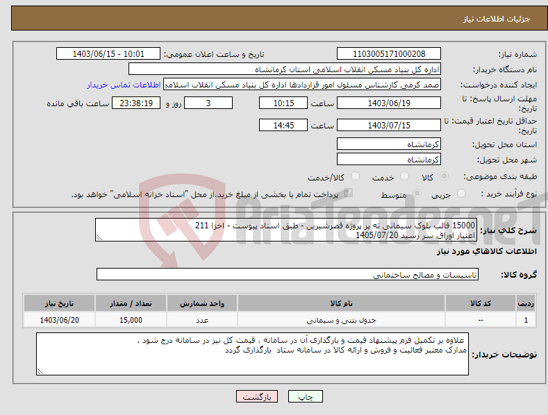 تصویر کوچک آگهی نیاز انتخاب تامین کننده-15000 قالب بلوک سیمانی ته پر پروژه قصرشیرین - طبق اسناد پیوست - اخزا 211 اعتبار اوراق سر رسید 1405/07/20