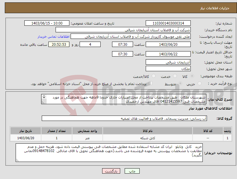 تصویر کوچک آگهی نیاز انتخاب تامین کننده-شهرستان ملکان طبق مشخصات پرداخت از محل اعتبارات جاری حدودا 9ماهه جهت هماهنگی در مورد مشخصات فنی 04121415597 اقای مهندس ارجمندی 