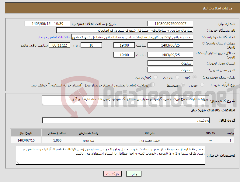 تصویر کوچک آگهی نیاز انتخاب تامین کننده-پروژه عملیات جمع آوری چمن، گرانول و سیلیس مستهلک موجود زمین های شماره 1 و 2 و...