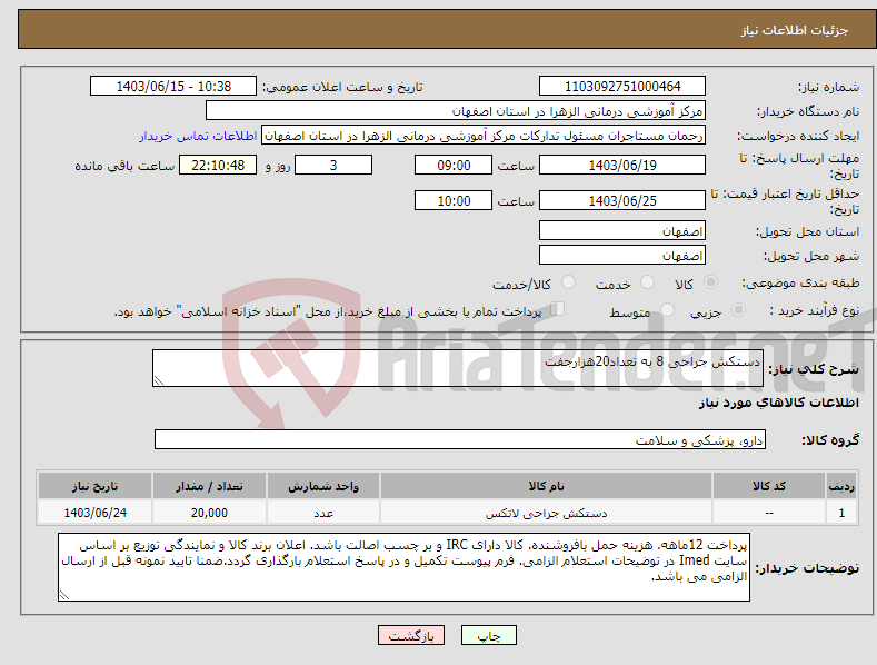 تصویر کوچک آگهی نیاز انتخاب تامین کننده-دستکش جراحی 8 به تعداد20هزارجفت