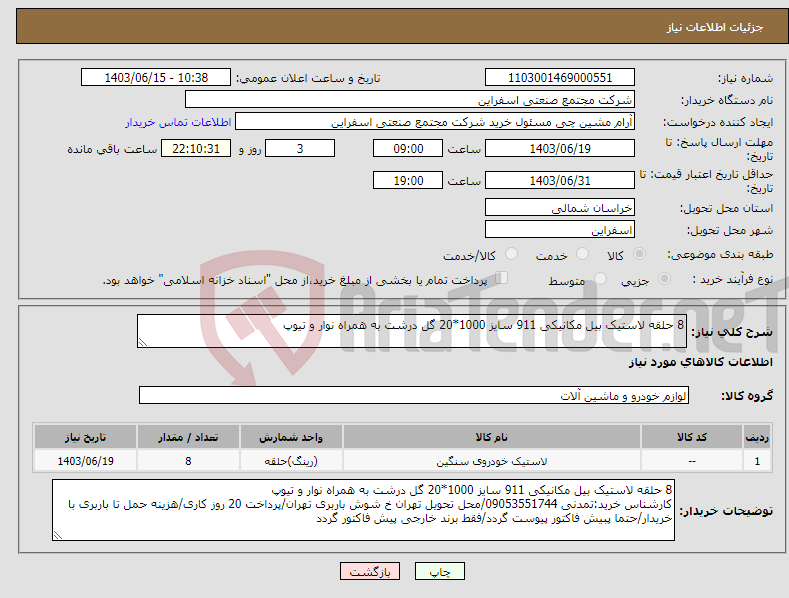 تصویر کوچک آگهی نیاز انتخاب تامین کننده-8 حلقه لاستیک بیل مکانیکی 911 سایز 1000*20 گل درشت به همراه نوار و تیوپ