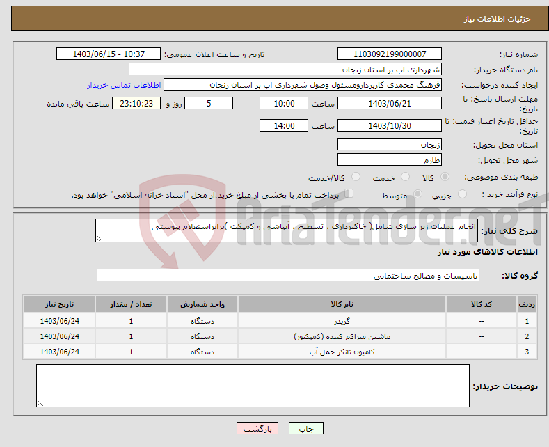 تصویر کوچک آگهی نیاز انتخاب تامین کننده-انجام عملیات زیر سازی شامل( خاکبرداری ، تسطیح ، آبپاشی و کمپکت )برابراستعلام پیوستی 