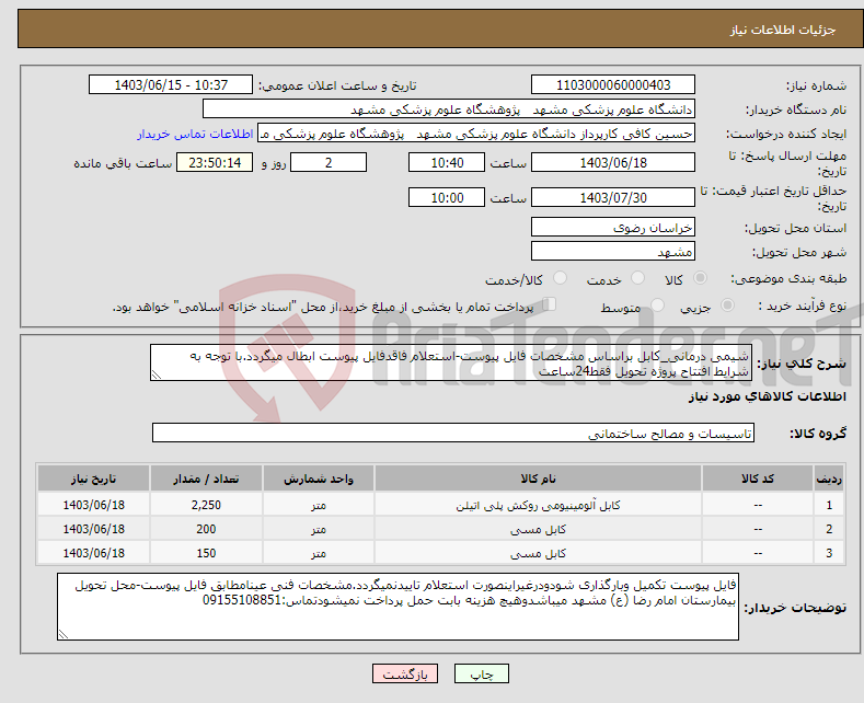 تصویر کوچک آگهی نیاز انتخاب تامین کننده-شیمی درمانی_کابل براساس مشخصات فایل پیوست-استعلام فاقدفایل پیوست ابطال میگردد.با توجه به شرایط افتتاح پروژه تحویل فقط24ساعت