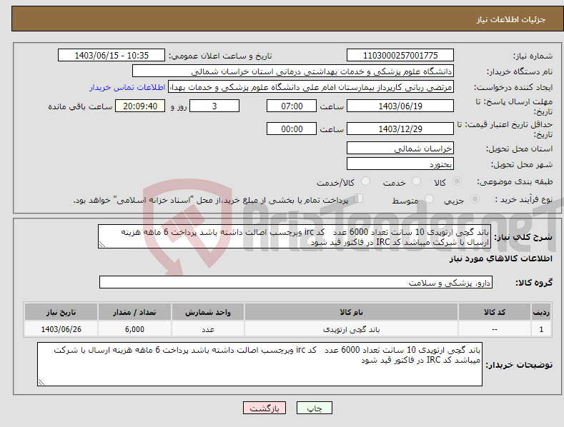 تصویر کوچک آگهی نیاز انتخاب تامین کننده-باند گچی ارتوپدی 10 سانت تعداد 6000 عدد کد irc وبرچسب اصالت داشته باشد پرداخت 6 ماهه هزینه ارسال با شرکت میباشد کد IRC در فاکتور قید شود