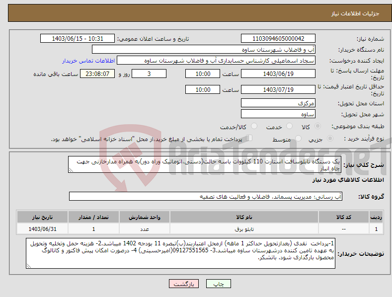 تصویر کوچک آگهی نیاز انتخاب تامین کننده-یک دستگاه تابلوسافت استارت 110 کیلووات باسه حالت(دستی،اتوماتیک وراه دور)به همراه مدارخازنی جهت چاه انبار