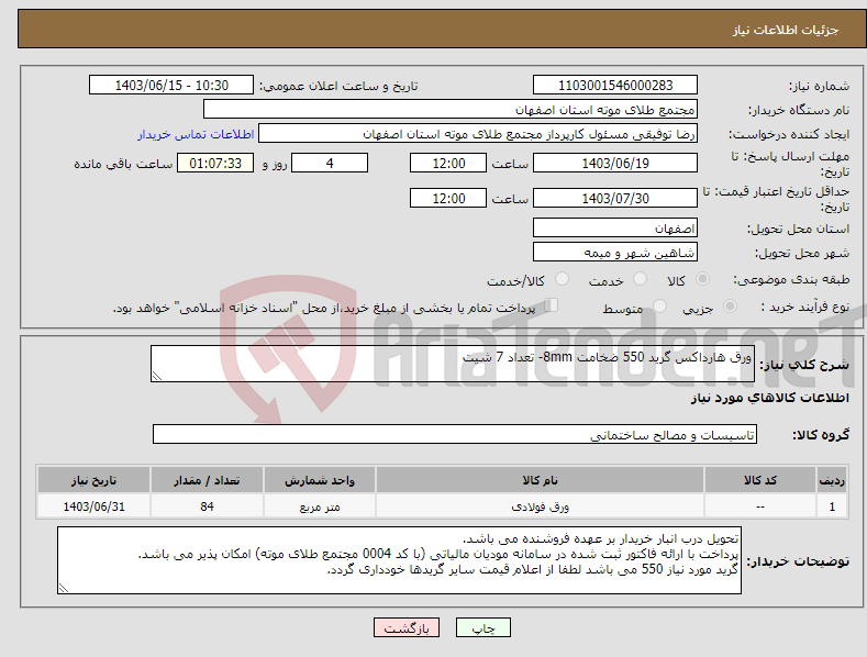 تصویر کوچک آگهی نیاز انتخاب تامین کننده-ورق هارداکس گرید 550 ضخامت 8mm- تعداد 7 شیت 