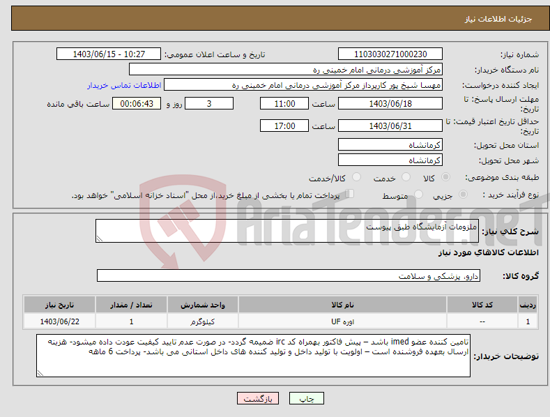 تصویر کوچک آگهی نیاز انتخاب تامین کننده-ملزومات آزمایشگاه طبق پیوست