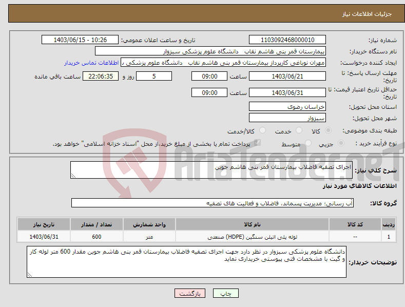 تصویر کوچک آگهی نیاز انتخاب تامین کننده-اجرای تصفیه فاضلاب بیمارستان قمر بنی هاشم جوین
