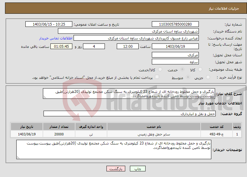 تصویر کوچک آگهی نیاز انتخاب تامین کننده-بارگیری و حمل مخلوط رودخانه ای از شعاع 23 کیلومتری به سنگ شکن مجتمع تولیدی (20هزارتن)طبق پیوست،پیوست توسط تامین کننده تاییدمهروامضاگردد.