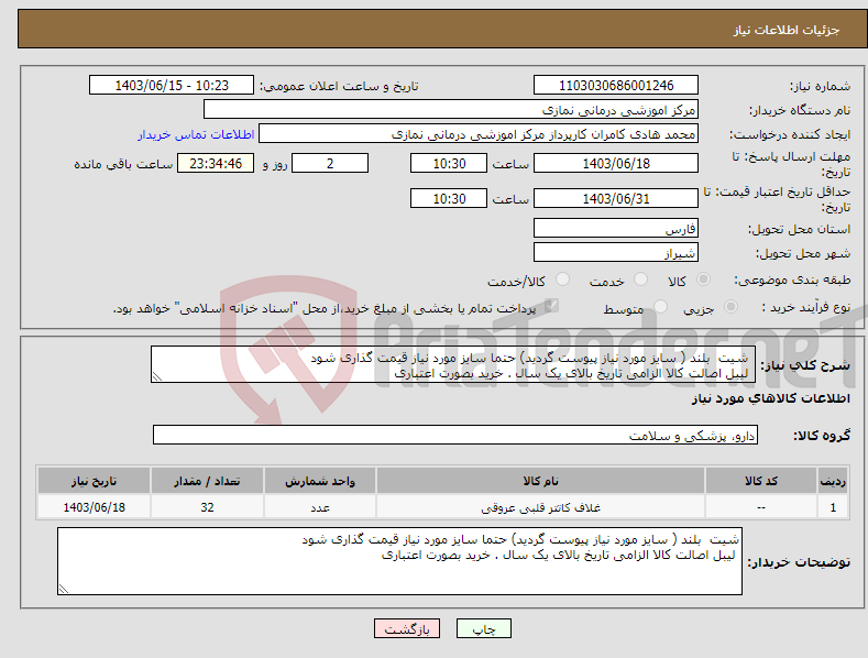 تصویر کوچک آگهی نیاز انتخاب تامین کننده- شیت بلند ( سایز مورد نیاز پیوست گردید) حتما سایز مورد نیاز قیمت گذاری شود لیبل اصالت کالا الزامی تاریخ بالای یک سال . خرید بصورت اعتباری 