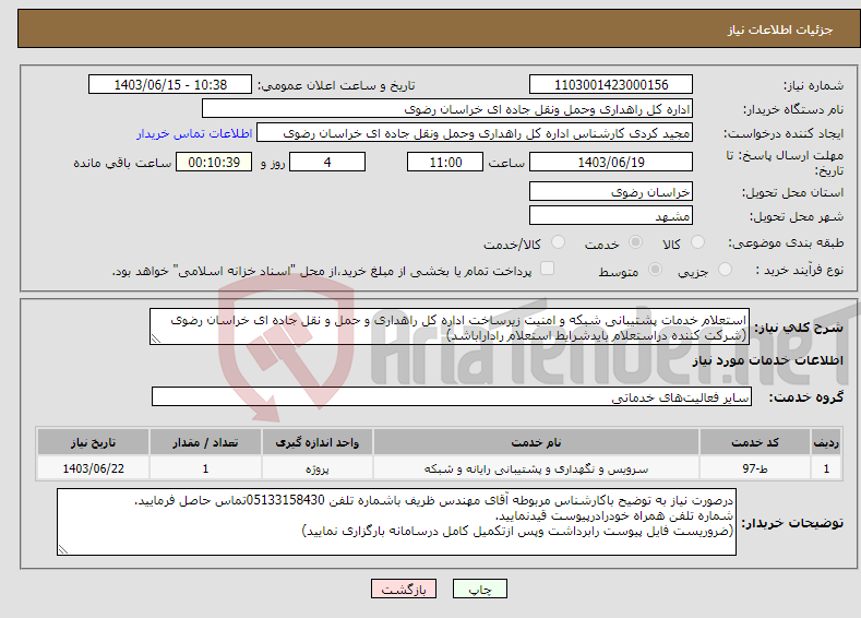 تصویر کوچک آگهی نیاز انتخاب تامین کننده-استعلام خدمات پشتیبانی شبکه و امنیت زیرساخت اداره کل راهداری و حمل و نقل جاده ای خراسان رضوی (شرکت کننده دراستعلام بایدشرایط استعلام راداراباشد)