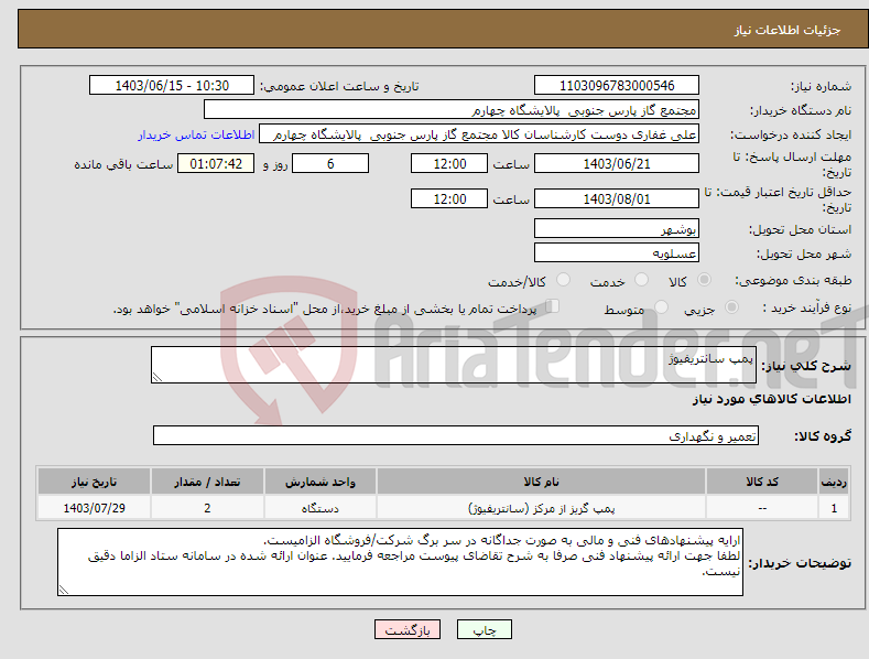 تصویر کوچک آگهی نیاز انتخاب تامین کننده-پمپ سانتریفیوژ