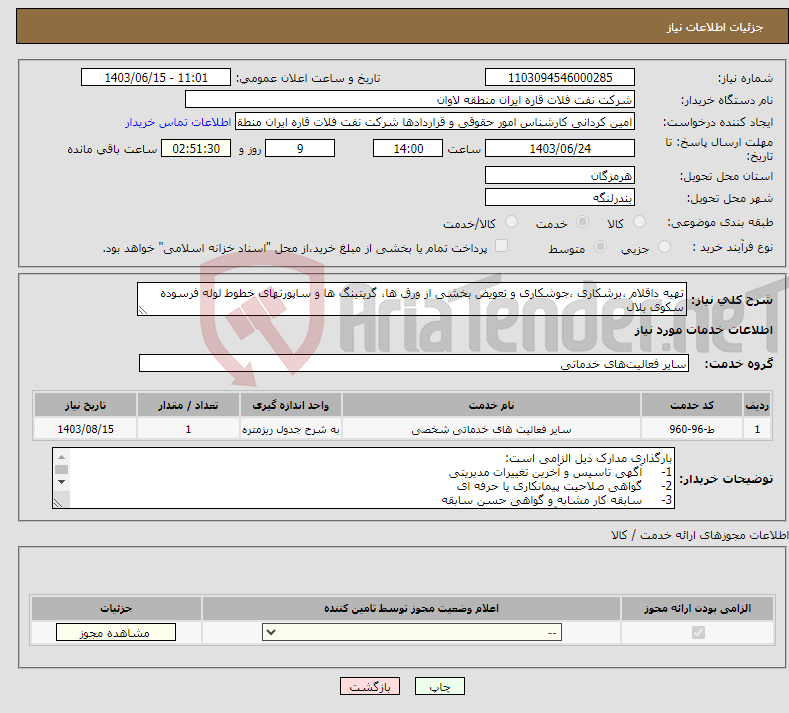تصویر کوچک آگهی نیاز انتخاب تامین کننده-تهیه داقلام ،برشکاری ،جوشکاری و تعویض بخشی از ورق ها، گریتینگ ها و ساپورتهای خطوط لوله فرسوده سکوی بلال 