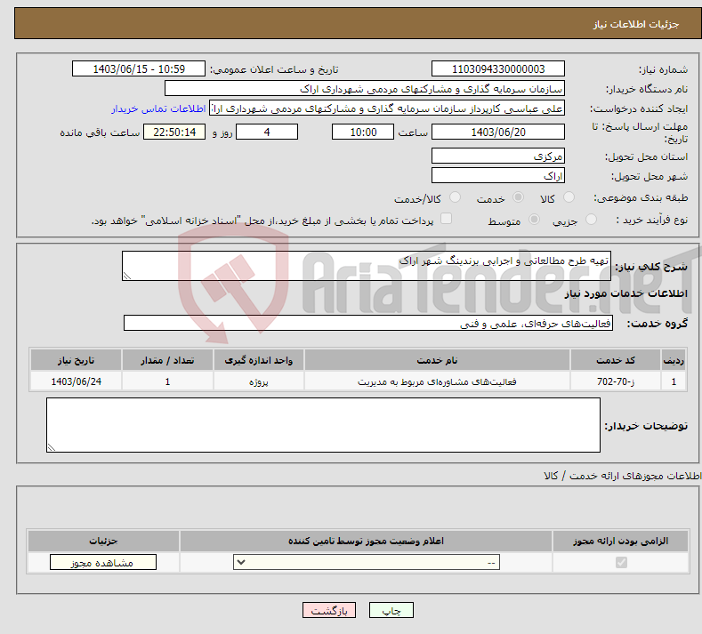 تصویر کوچک آگهی نیاز انتخاب تامین کننده-تهیه طرح مطالعاتی و اجرایی برندینگ شهر اراک