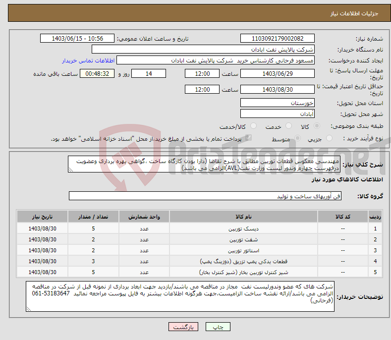 تصویر کوچک آگهی نیاز انتخاب تامین کننده-مهندسی معکوس قطعات توربین مطابق با شرح تقاضا (دارا بودن کارگاه ساخت ،گواهی بهره برداری وعضویت درفهرست چهارم وندور لیست وزارت نفت(AVL)الزامی می باشد) 