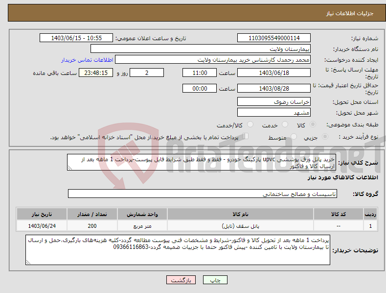 تصویر کوچک آگهی نیاز انتخاب تامین کننده-خرید پانل ورق پوششی upvc پارکینگ خودرو - فقط و فقط طبق شرایط فایل پیوست-پرداخت 1 ماهه بعد از ارسال کالا و فاکتور