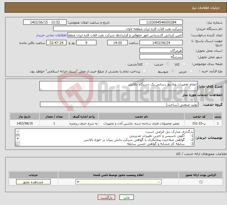 تصویر کوچک آگهی نیاز انتخاب تامین کننده-انجام تعمیرات وبه روز رسانی یک دستگاه بالانس