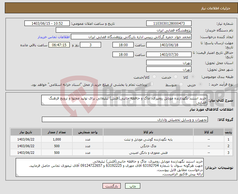 تصویر کوچک آگهی نیاز انتخاب تامین کننده-خرید استند نگهدارنده موبایل رومیزی، ماگ و حافظه جانبی(فلش) تبلیغاتی برای تولید محتوا و ترویج فرهنگ فضایی