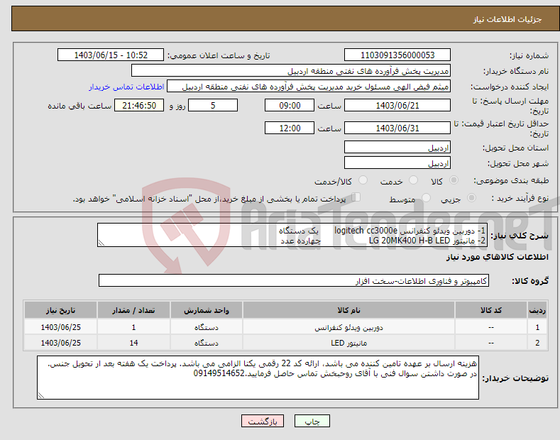 تصویر کوچک آگهی نیاز انتخاب تامین کننده-1- دوربین ویدئو کنفرانس logitech cc3000e یک دستگاه 2- مانیتور LG 20MK400 H-B LED چهارده عدد