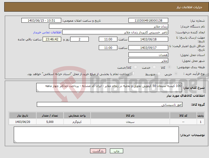 تصویر کوچک آگهی نیاز انتخاب تامین کننده-100 کیسه سیمان 50 کیلویی تحویل و تخلیه در زندان ملایر - ایران کد مشابه - پرداخت حداکثر چهار ماهه