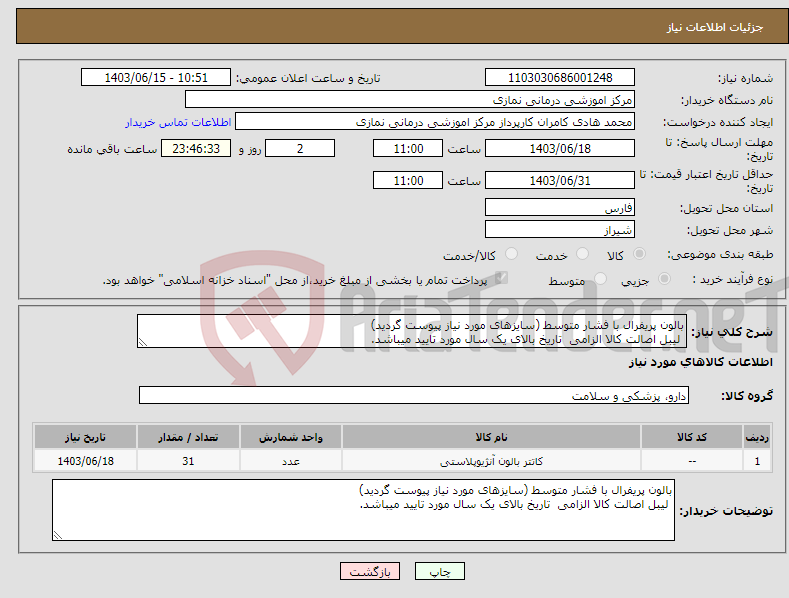 تصویر کوچک آگهی نیاز انتخاب تامین کننده-بالون پریفرال با فشار متوسط (سایزهای مورد نیاز پیوست گردید) لیبل اصالت کالا الزامی تاریخ بالای یک سال مورد تایید میباشد.