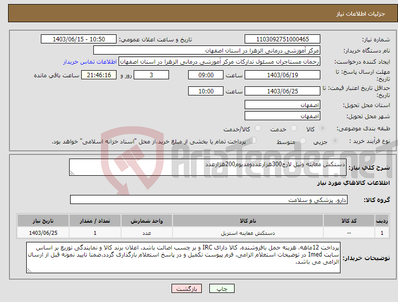 تصویر کوچک آگهی نیاز انتخاب تامین کننده-دستکش معاینه ونیل لارج300هزارعددومدیوم200هزارعدد