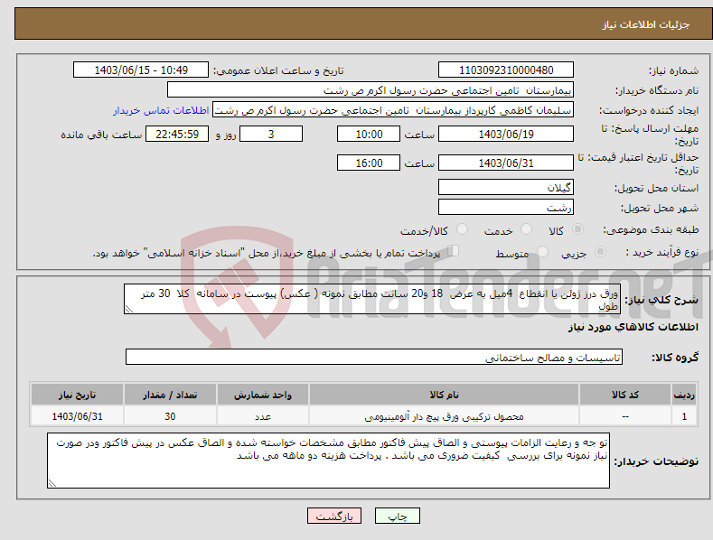 تصویر کوچک آگهی نیاز انتخاب تامین کننده-ورق درز ژوئن یا انقطاع 4میل به عرض 18 و20 سانت مطابق نمونه ( عکس) پیوست در سامانه کلا 30 متر طول 