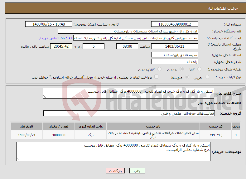 تصویر کوچک آگهی نیاز انتخاب تامین کننده-اسکن و بار گذاری و برگ شماری تعداد تقریبی 4000000 برگ مطابق فایل پیوست 