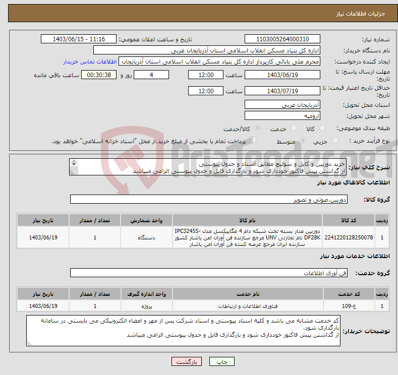 تصویر کوچک آگهی نیاز انتخاب تامین کننده-خرید دوربین و کابل و سوئیچ مطابق اسناد و جدول پیوستی از گذاشتن پیش فاکتور خودداری شود و بارگذاری فایل و جدول پیوستی الزامی میباشد 