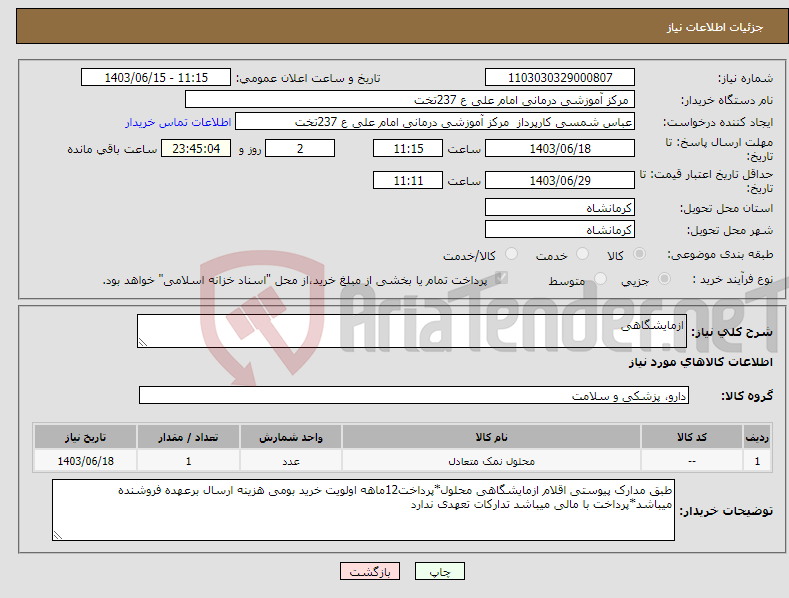 تصویر کوچک آگهی نیاز انتخاب تامین کننده-ازمایشگاهی 