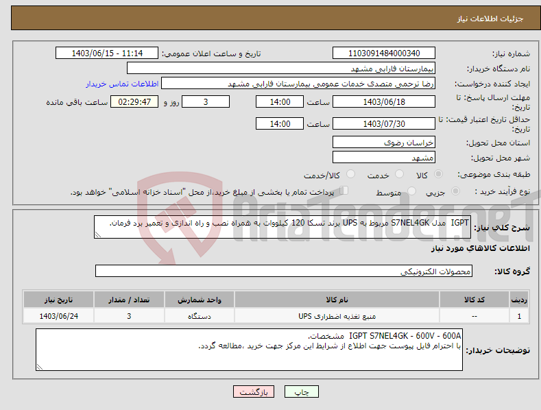 تصویر کوچک آگهی نیاز انتخاب تامین کننده-IGPT مدل S7NEL4GK مربوط به UPS برند تسکا 120 کیلووات به همراه نصب و راه اندازی و تعمیر برد فرمان.