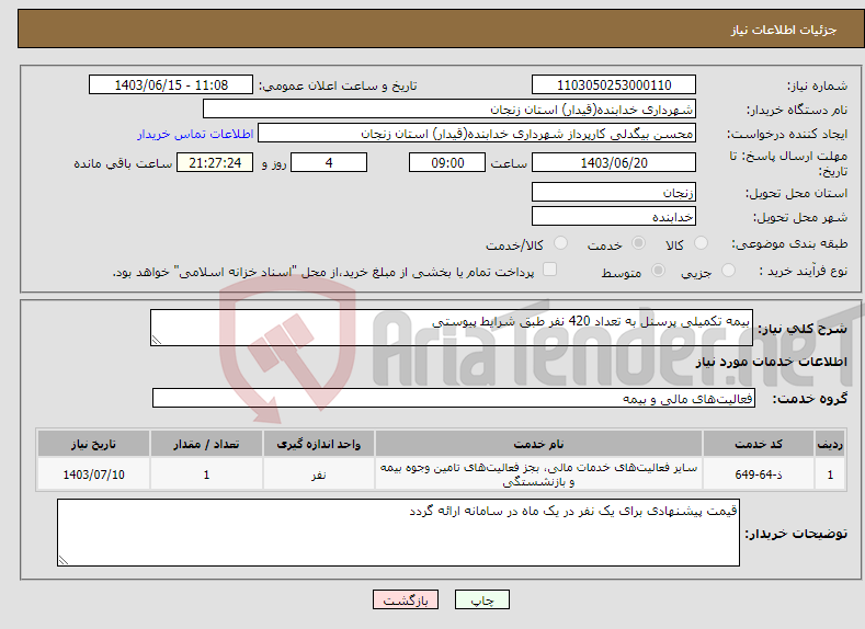 تصویر کوچک آگهی نیاز انتخاب تامین کننده-بیمه تکمیلی پرسنل به تعداد 420 نفر طبق شرایط پیوستی 