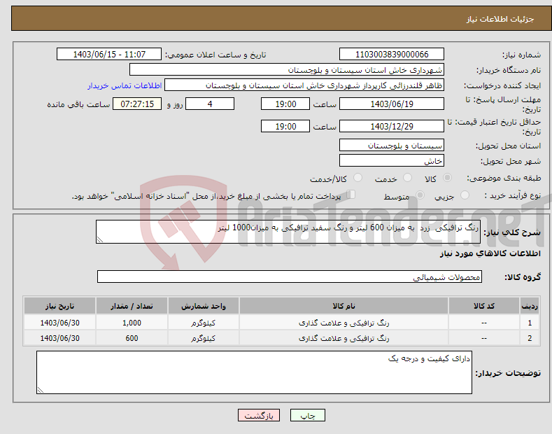 تصویر کوچک آگهی نیاز انتخاب تامین کننده-رنگ ترافیکی زرد به میزان 600 لیتر و رنگ سفید ترافیکی به میزان1000 لیتر