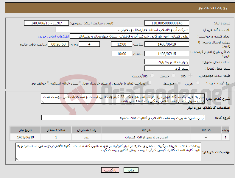 تصویر کوچک آگهی نیاز انتخاب تامین کننده-نیاز به خرید یکدستگاه موتور دیزل دو سیلندر هواخنک ،22 کیلو وات طیق لیست و مشخصات فنی پیوست مدت زمان تحویل کالا از زمان اعلام برندگی یک هفته می باشد 