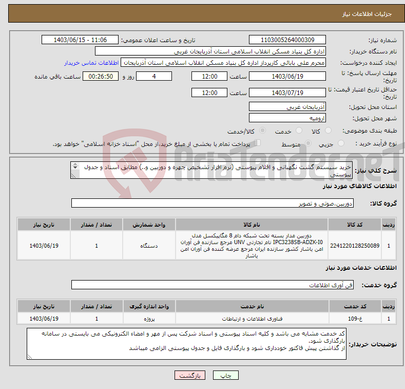 تصویر کوچک آگهی نیاز انتخاب تامین کننده-خرید سیستم گشت نگهبانی و اقلام پیوستی (نرم افزار تشخیص چهره و دوربین و..) مطابق اسناد و جدول پیوستی 